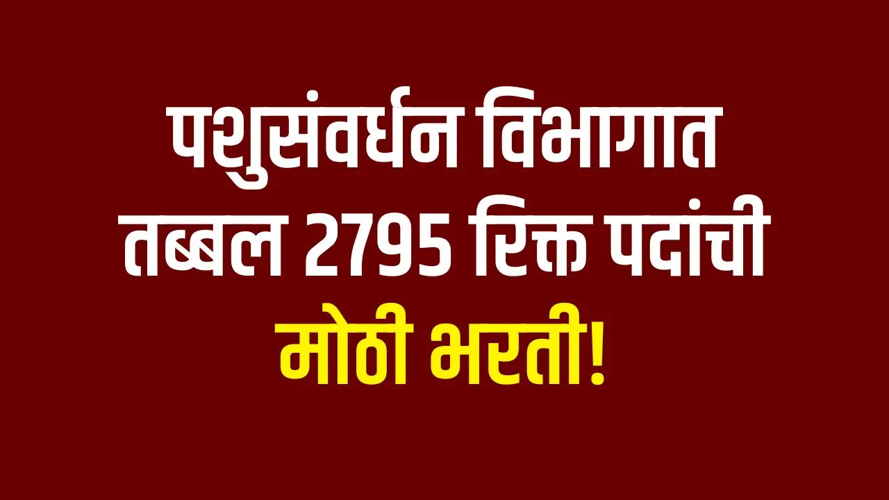 Big recruitment in Animal Husbandry Department