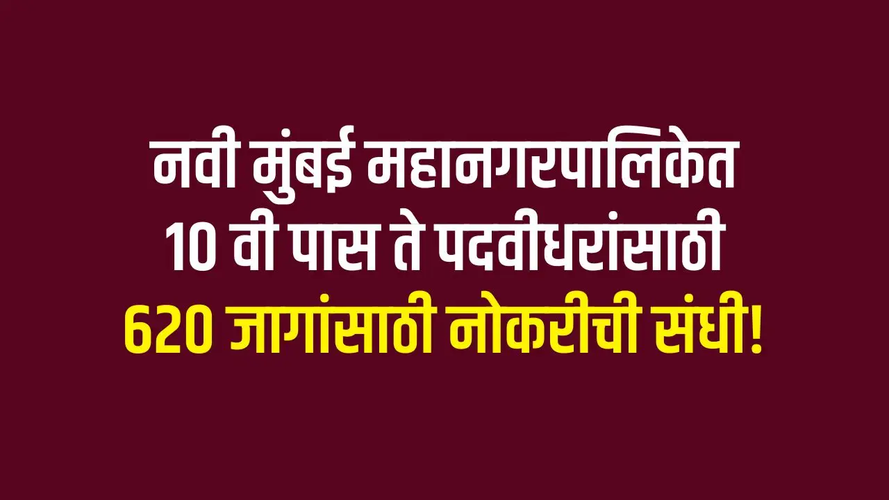 Job opportunity in Navi Mumbai Municipal Corporation