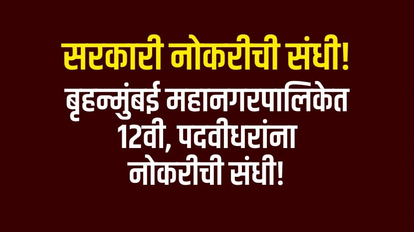 MCGM Recruitment 2025