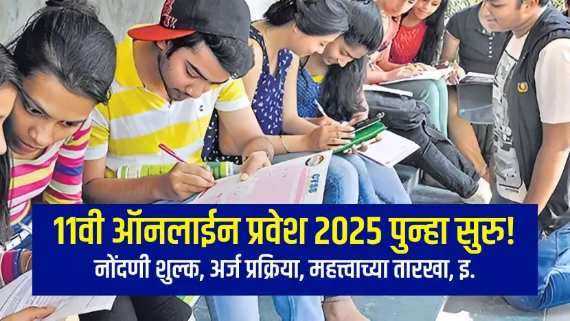 11th Online Admission 2025 Process