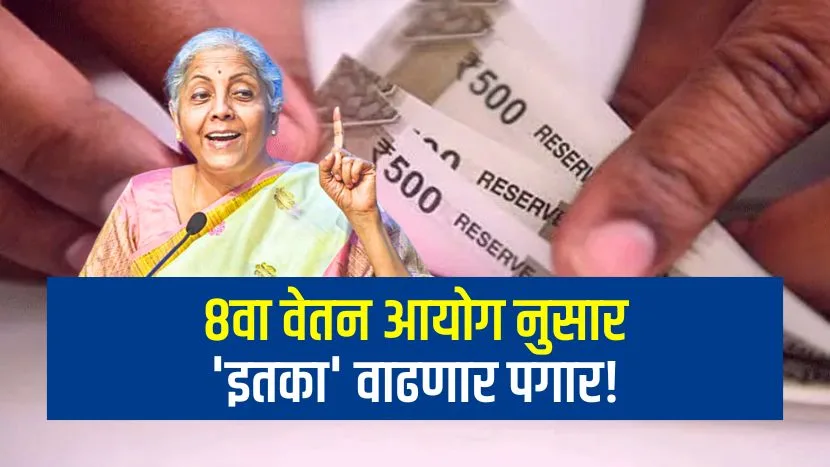 8th pay commission salary increment