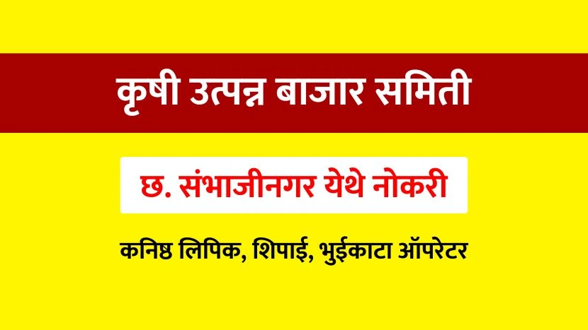 APMC Chhatrapati Sambhajinagar recruitment 2025