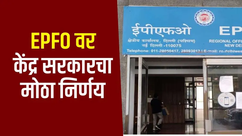 EPFO interest rate granted