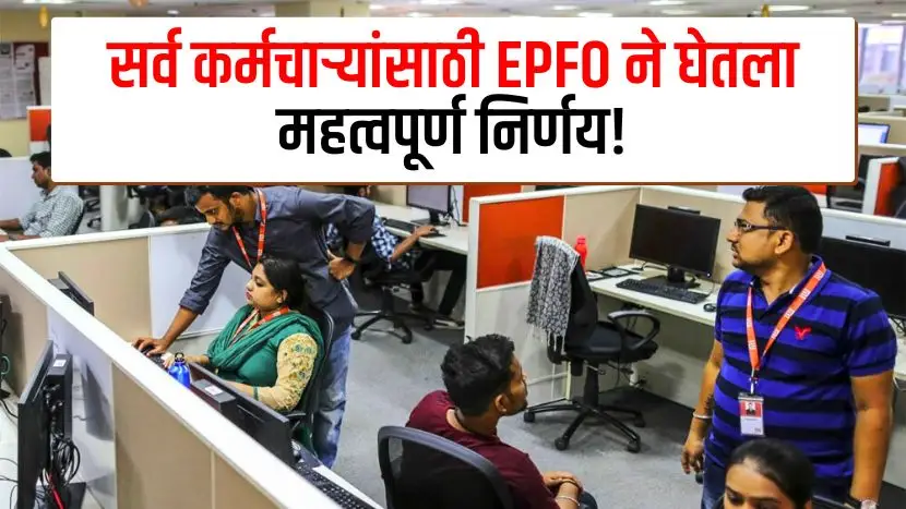Good new for EPFO Members