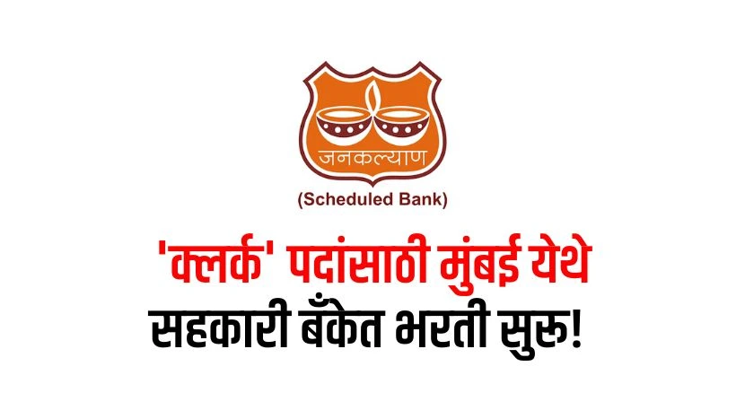 Janakalyan Cooperative Bank Mumbai Recruitment 2025