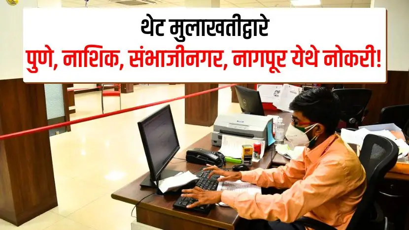 Job opportunities in Pune Nashik Sambhajinagar Nagpur