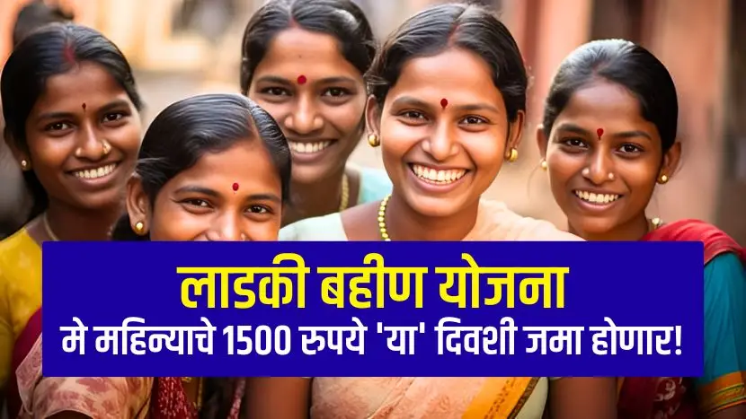 Ladaki Bahin Yojana May Month Installment