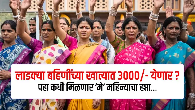 Ladki bahin Yojana May 2025 Installment