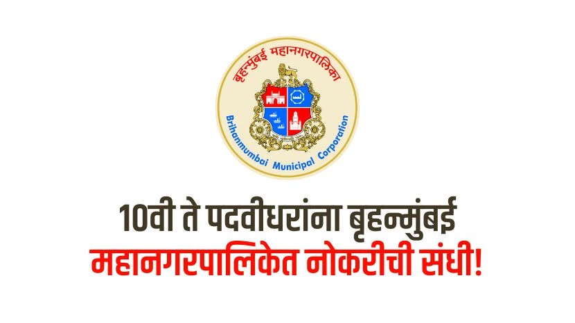 MCGM Recruitment 2025