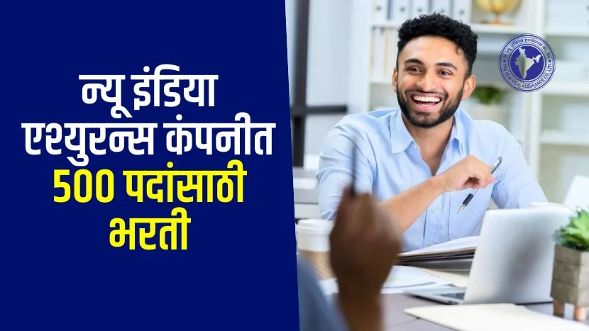 New India Assurance Company Recruitment 2025
