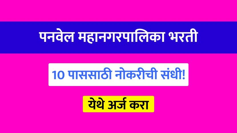 Panvel Mahanagarpalika Recruitment 2025
