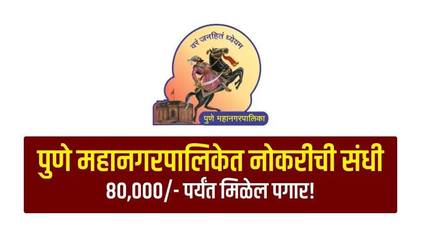 Pune Mahanagarpalika recruitment 2025