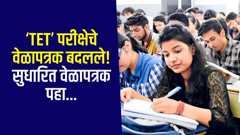 TET Exam timetable changed
