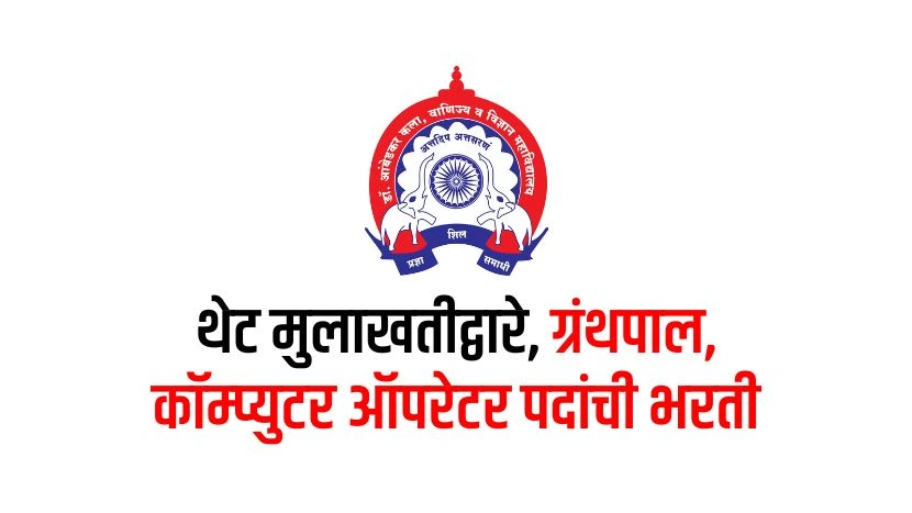 Various jobs in Dr. Ambedkar College