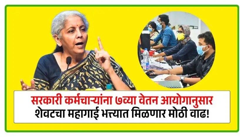 7th Pay Commission last DA hike 2025