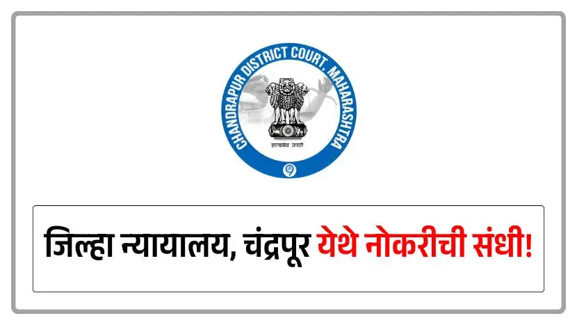 District Court Chandrapur Recruitment 2025