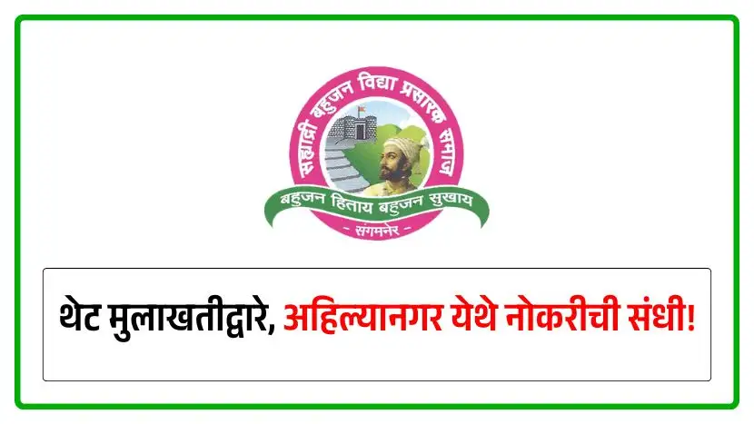 SMBST Ahilyanagar recruitment 2025