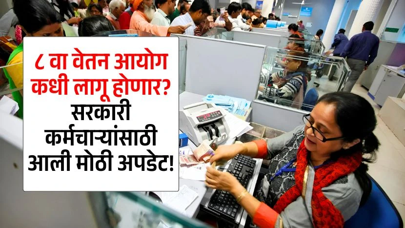 When 8th Pay Commission be implemented